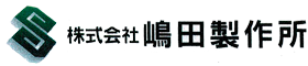 株式会社嶋田製作所